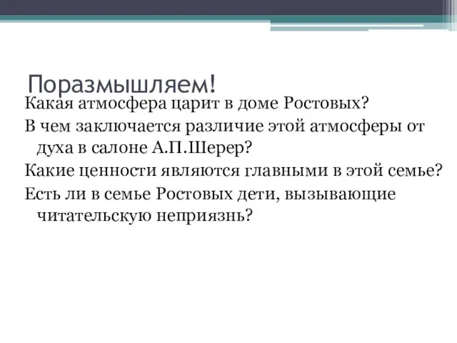 Поразмышляем! Какая атмосфера царит в доме Ростовых? В чем заключается различие