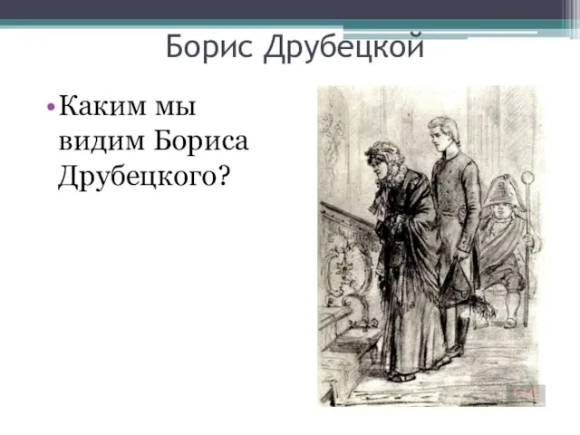 Борис Друбецкой Каким мы видим Бориса Друбецкого?