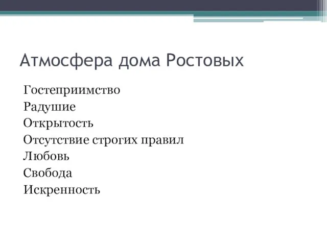 Атмосфера дома Ростовых Гостеприимство Радушие Открытость Отсутствие строгих правил Любовь Свобода Искренность