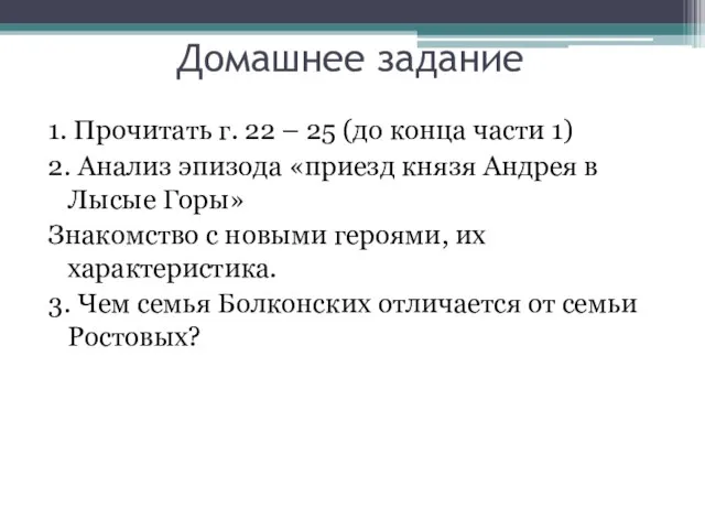 Домашнее задание 1. Прочитать г. 22 – 25 (до конца части