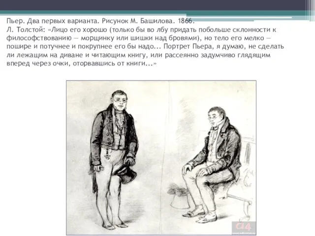 Пьер. Два первых варианта. Рисунок М. Башилова. 1866. Л. Толстой: «Лицо