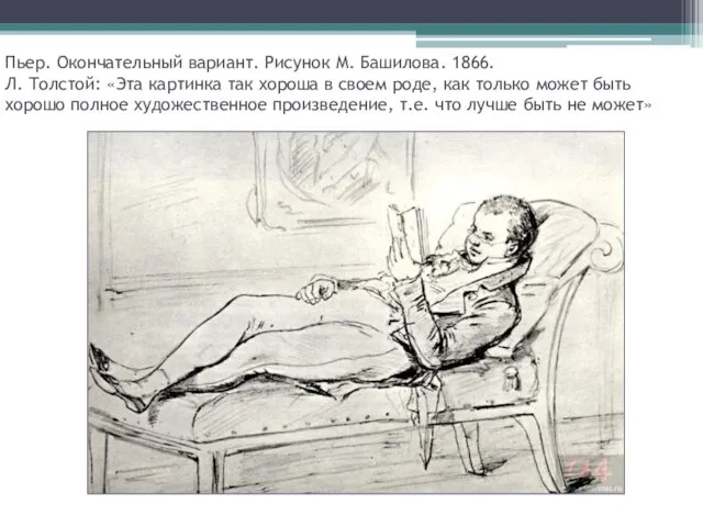 Пьер. Окончательный вариант. Рисунок М. Башилова. 1866. Л. Толстой: «Эта картинка