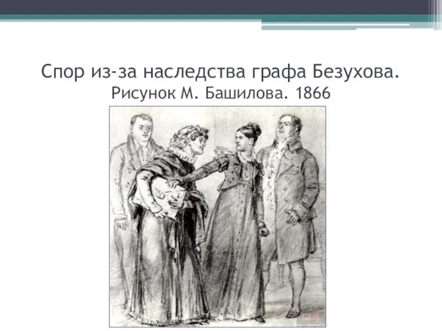 Спор из-за наследства графа Безухова. Рисунок М. Башилова. 1866