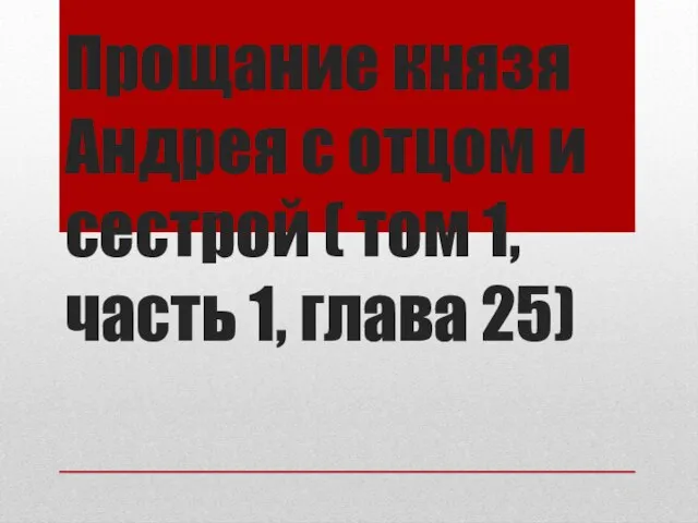 Прощание князя Андрея с отцом и сестрой ( том 1, часть 1, глава 25)