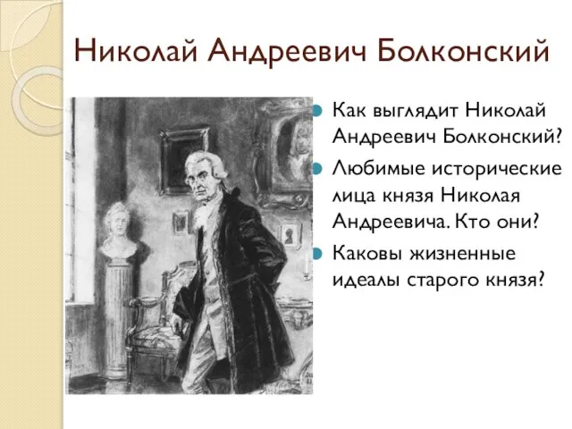 Николай Андреевич Болконский Как выглядит Николай Андреевич Болконский? Любимые исторические лица