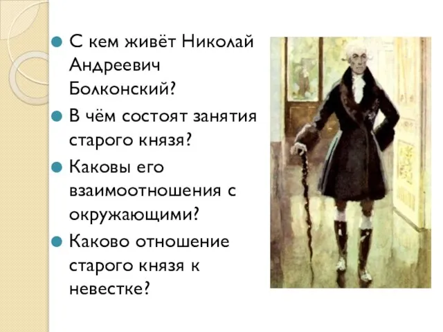 С кем живёт Николай Андреевич Болконский? В чём состоят занятия старого