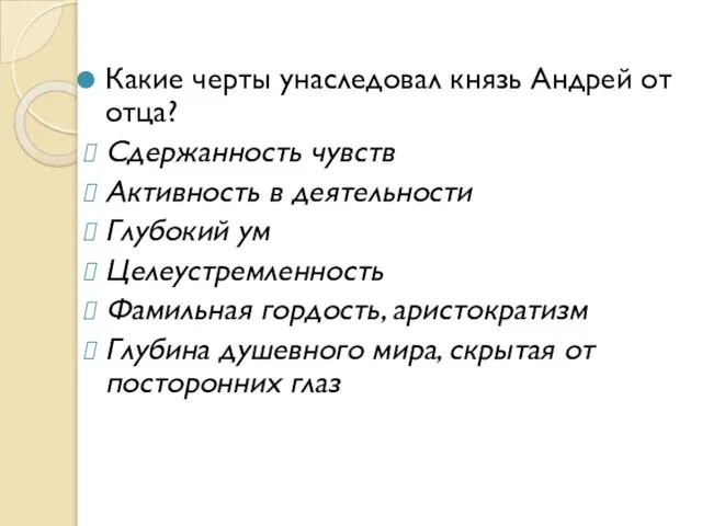 Какие черты унаследовал князь Андрей от отца? Сдержанность чувств Активность в