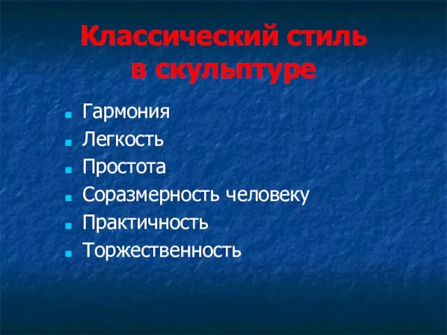 Классический стиль в скульптуре Гармония Легкость Простота Соразмерность человеку Практичность Торжественность