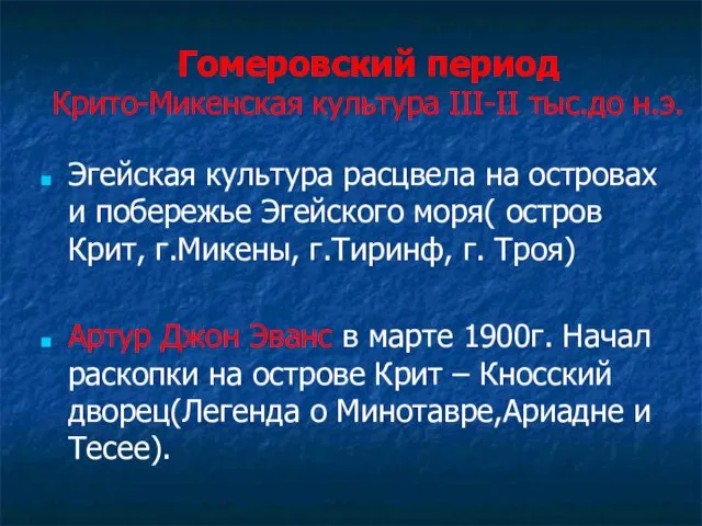 Гомеровский период Крито-Микенская культура III-II тыс.до н.э. Эгейская культура расцвела на