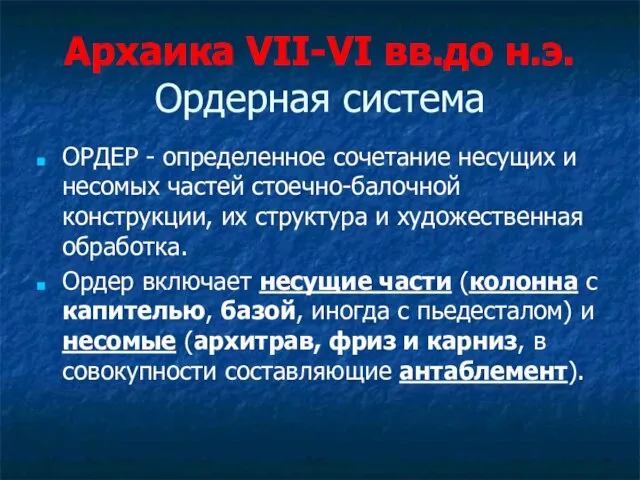 Архаика VII-VI вв.до н.э. Ордерная система ОРДЕР - определенное сочетание несущих