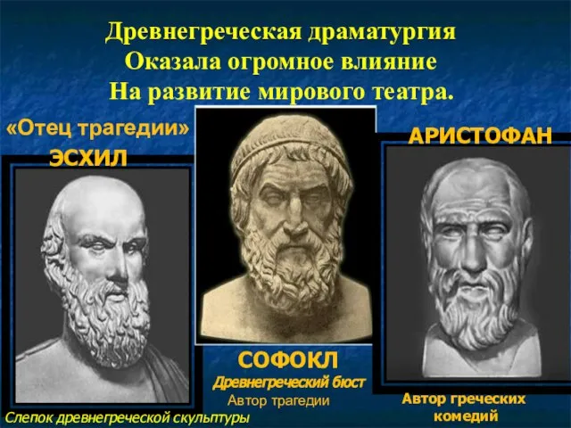 Древнегреческая драматургия Оказала огромное влияние На развитие мирового театра. «Отец трагедии»