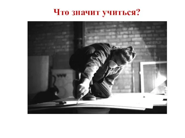 Что значит учиться?