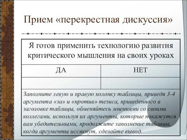 Прием «перекрестная дискуссия»