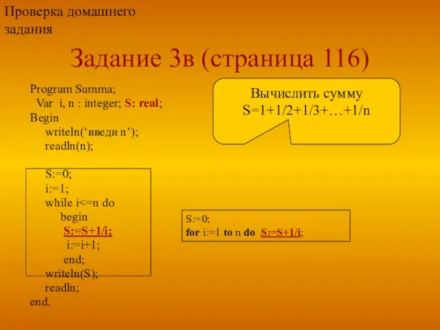 Задание 3в (страница 116) Program Summa; Var i, n : integer;