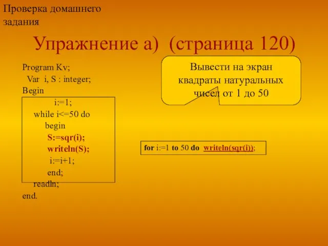 Упражнение а) (страница 120) Program Kv; Var i, S : integer;