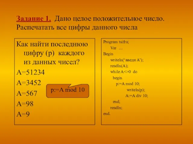 Задание 1. Дано целое положительное число. Распечатать все цифры данного числа