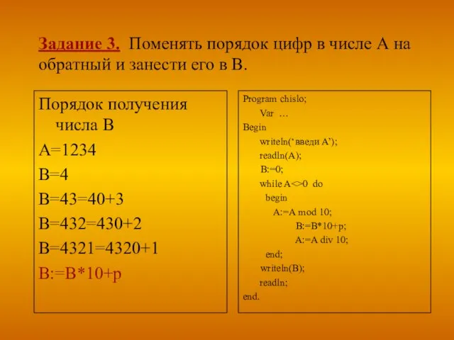 Задание 3. Поменять порядок цифр в числе А на обратный и