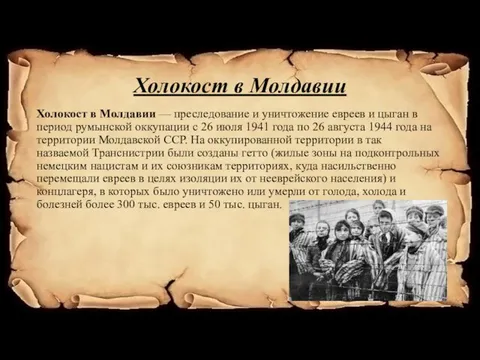 Холокост в Молдавии Холокост в Молдавии — преследование и уничтожение евреев