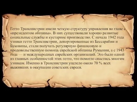 Гетто Транснистрии имели четкую структуру управления во главе с «президентом общины».