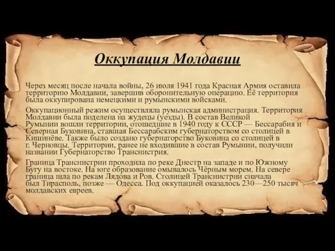 Оккупация Молдавии Через месяц после начала войны, 26 июля 1941 года