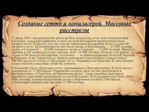 Создание гетто и концлагерей. Массовые расстрелы 17 июля 1941 года румынский