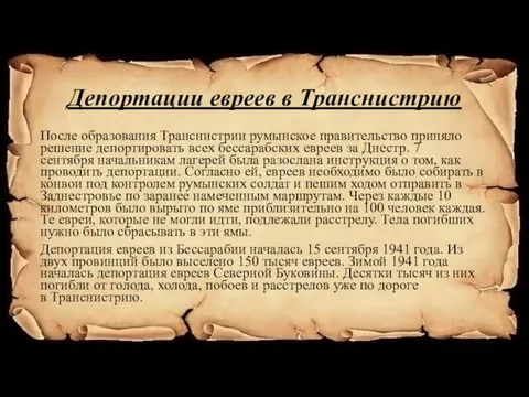 Депортации евреев в Транснистрию После образования Транснистрии румынское правительство приняло решение