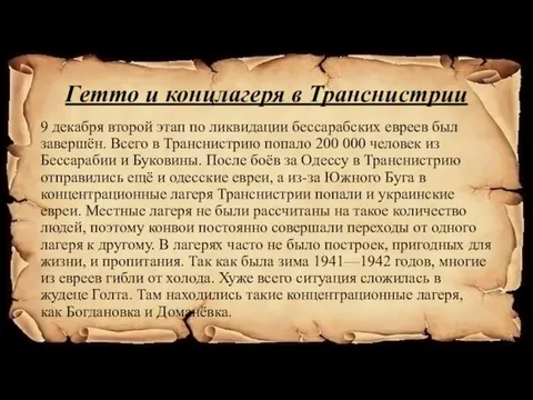 Гетто и концлагеря в Транснистрии 9 декабря второй этап по ликвидации