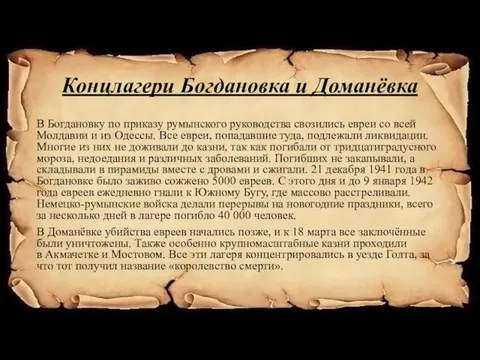 Концлагери Богдановка и Доманёвка В Богдановку по приказу румынского руководства свозились