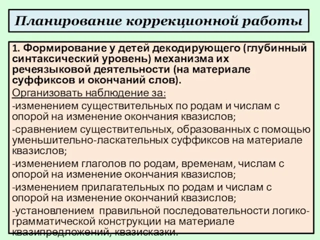 Планирование коррекционной работы 1. Формирование у детей декодирующего (глубинный синтаксический уровень)