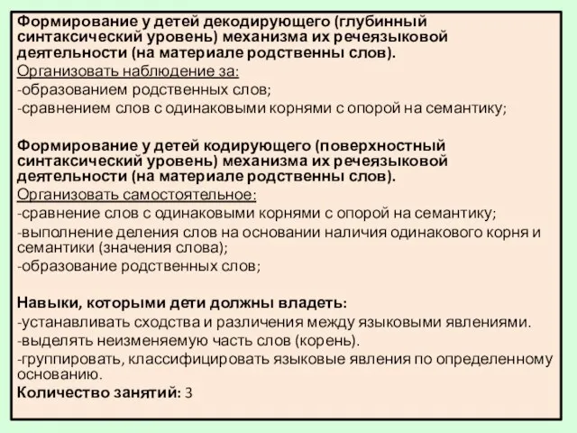 Формирование у детей декодирующего (глубинный синтаксический уровень) механизма их речеязыковой деятельности