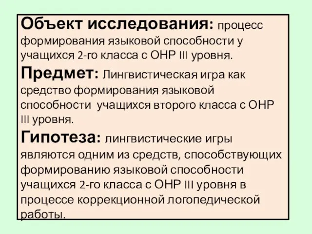 Объект исследования: процесс формирования языковой способности у учащихся 2-го класса с