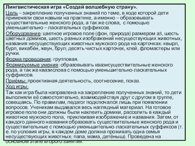 Лингвистическая игра «Создай волшебную страну». Цель – закрепление полученных знаний по