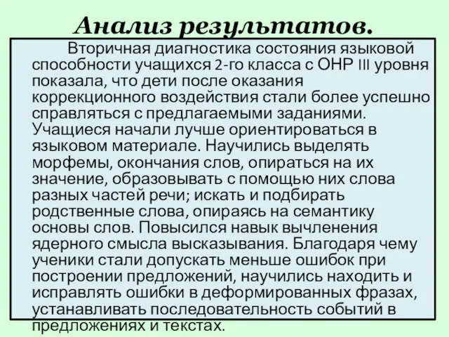 Анализ результатов. Вторичная диагностика состояния языковой способности учащихся 2-го класса с