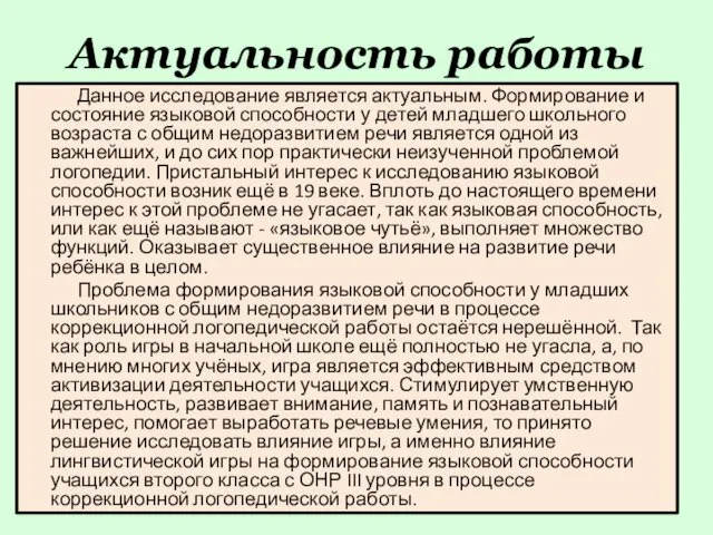 Актуальность работы Данное исследование является актуальным. Формирование и состояние языковой способности