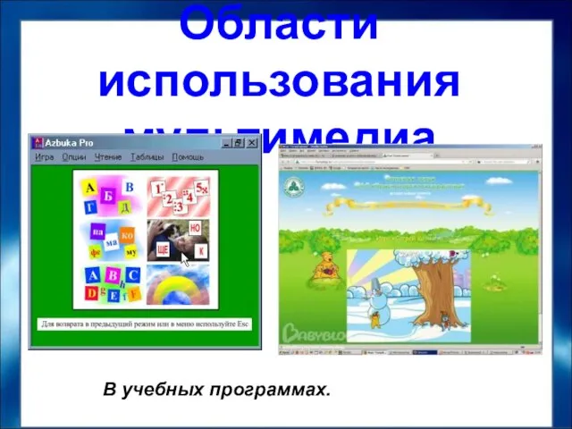 Области использования мультимедиа В учебных программах.
