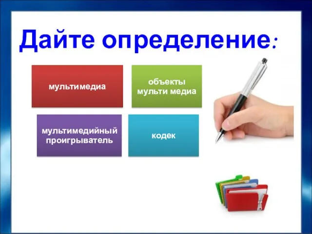 Дайте определение: мультимедиа объекты мульти медиа мультимедийный проигрыватель кодек