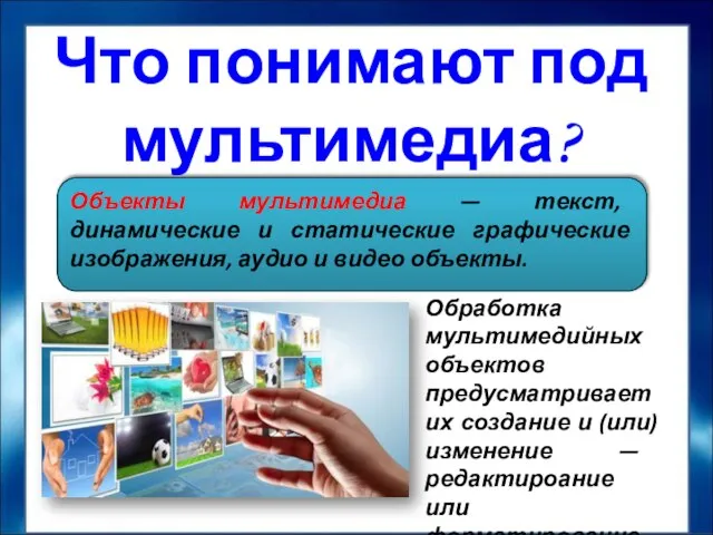 Что понимают под мультимедиа? Объекты мультимедиа — текст, динамические и статические