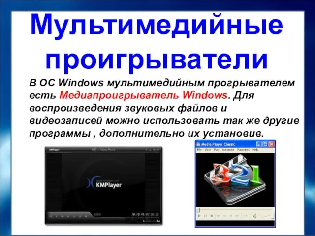 В ОС Windows мультимедийным прогрывателем есть Медиапроигрыватель Windows. Для воспроизведения звуковых