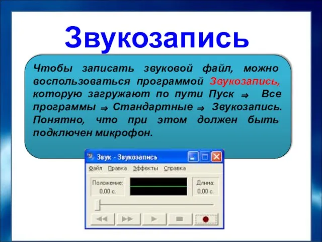 Звукозапись Чтобы записать звуковой файл, можно воспользоваться программой Звукозапись, которую загружают