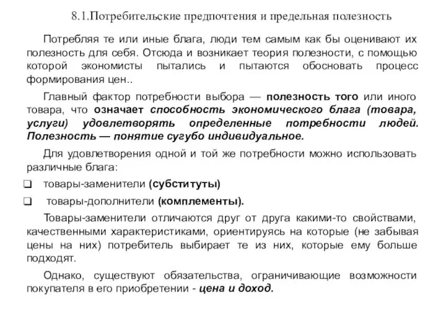 8.1.Потребительские предпочтения и предельная полезность Потребляя те или иные блага, люди