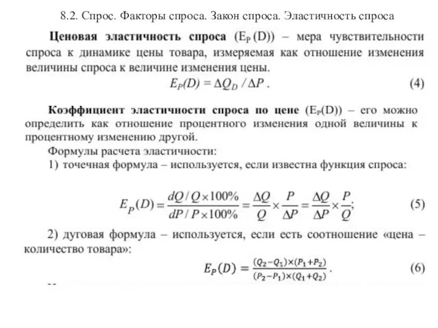 8.2. Спрос. Факторы спроса. Закон спроса. Эластичность спроса