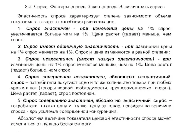 8.2. Спрос. Факторы спроса. Закон спроса. Эластичность спроса Эластичность спроса характеризует