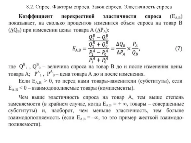 8.2. Спрос. Факторы спроса. Закон спроса. Эластичность спроса .