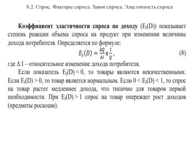 8.2. Спрос. Факторы спроса. Закон спроса. Эластичность спроса .