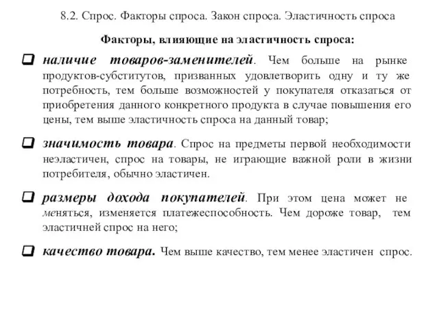 8.2. Спрос. Факторы спроса. Закон спроса. Эластичность спроса Факторы, влияющие на