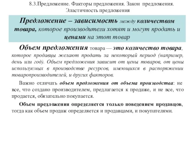 8.3.Предложение. Факторы предложения. Закон предложения. Эластичность предложения Объем предложения товара —