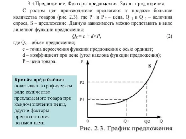 8.3.Предложение. Факторы предложения. Закон предложения. Эластичность предложения Кривая предложения показывает в