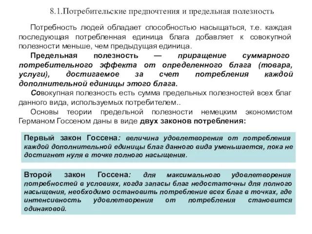 8.1.Потребительские предпочтения и предельная полезность Потребность людей обладает способностью насыщаться, т.е.