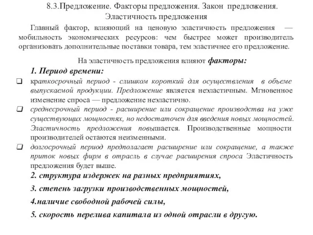 8.3.Предложение. Факторы предложения. Закон предложения. Эластичность предложения Главный фактор, влияющий на