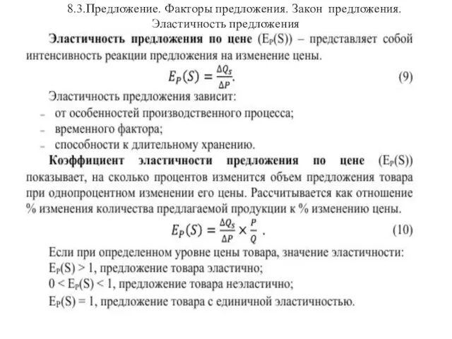 8.3.Предложение. Факторы предложения. Закон предложения. Эластичность предложения